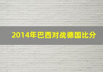 2014年巴西对战德国比分