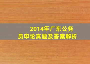 2014年广东公务员申论真题及答案解析