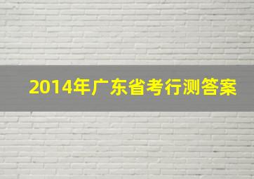 2014年广东省考行测答案