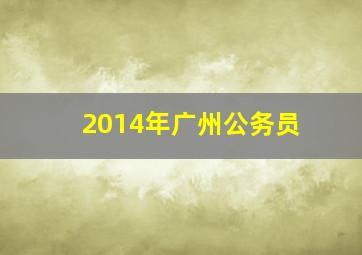 2014年广州公务员