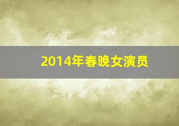 2014年春晚女演员