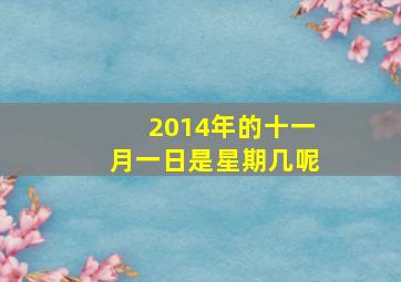 2014年的十一月一日是星期几呢