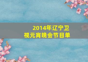 2014年辽宁卫视元宵晚会节目单