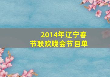 2014年辽宁春节联欢晚会节目单