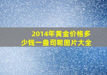 2014年黄金价格多少钱一盎司呢图片大全