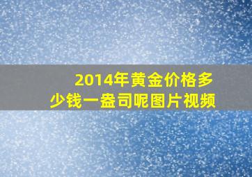 2014年黄金价格多少钱一盎司呢图片视频