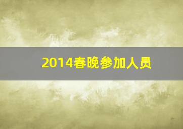 2014春晚参加人员