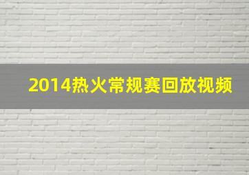 2014热火常规赛回放视频