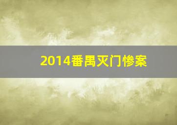 2014番禺灭门惨案