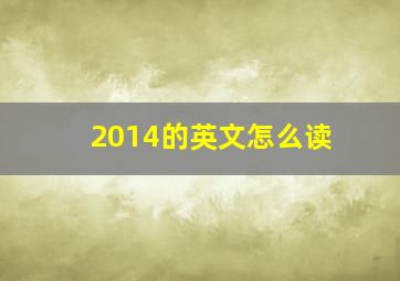 2014的英文怎么读