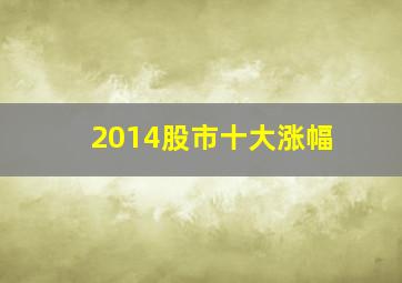 2014股市十大涨幅