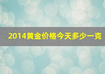 2014黄金价格今天多少一克