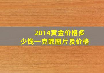 2014黄金价格多少钱一克呢图片及价格