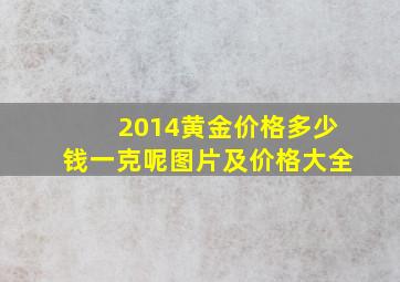 2014黄金价格多少钱一克呢图片及价格大全