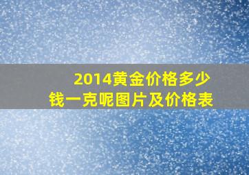 2014黄金价格多少钱一克呢图片及价格表