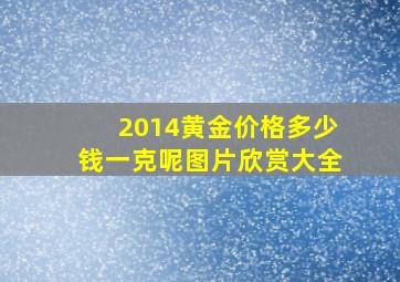 2014黄金价格多少钱一克呢图片欣赏大全