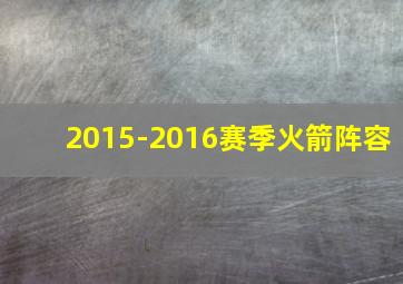 2015-2016赛季火箭阵容