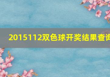 2015112双色球开奖结果查询