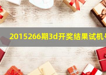 2015266期3d开奖结果试机号