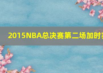 2015NBA总决赛第二场加时赛