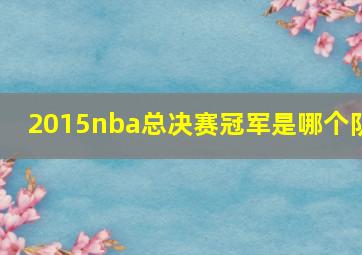 2015nba总决赛冠军是哪个队