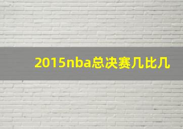 2015nba总决赛几比几