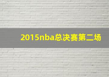 2015nba总决赛第二场