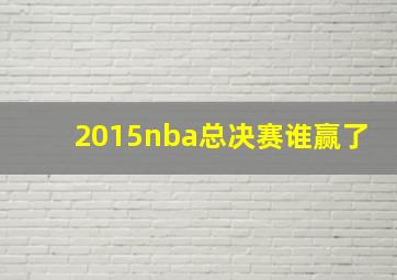 2015nba总决赛谁赢了