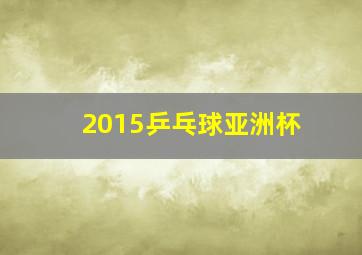 2015乒乓球亚洲杯