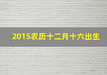 2015农历十二月十六出生