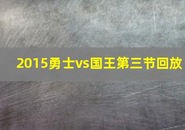 2015勇士vs国王第三节回放