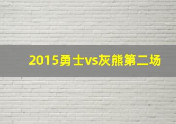 2015勇士vs灰熊第二场