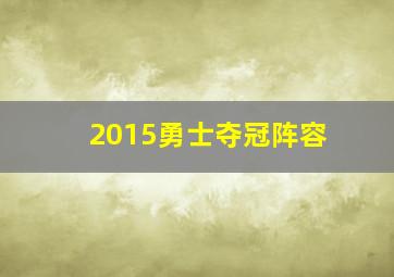 2015勇士夺冠阵容