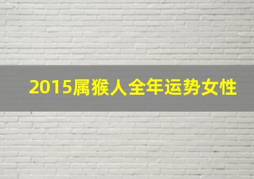 2015属猴人全年运势女性