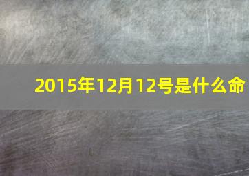 2015年12月12号是什么命