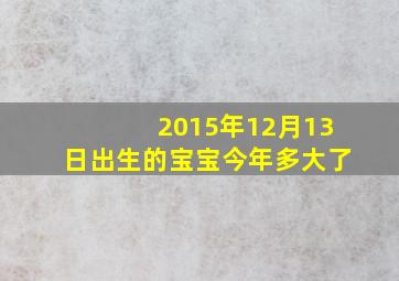 2015年12月13日出生的宝宝今年多大了