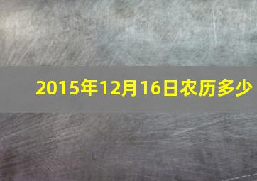 2015年12月16日农历多少