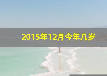 2015年12月今年几岁