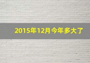 2015年12月今年多大了