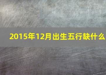 2015年12月出生五行缺什么