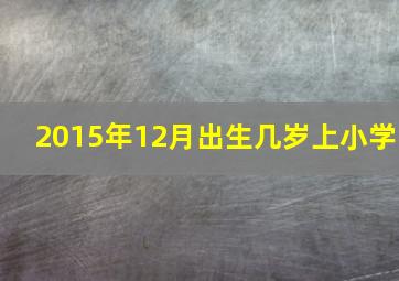 2015年12月出生几岁上小学