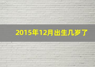 2015年12月出生几岁了