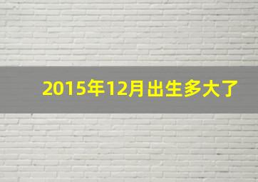 2015年12月出生多大了