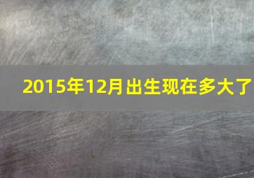 2015年12月出生现在多大了