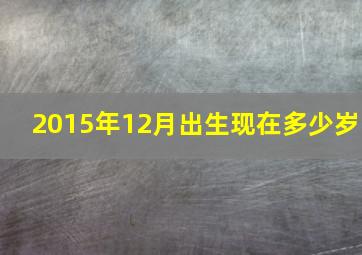 2015年12月出生现在多少岁