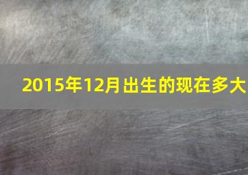 2015年12月出生的现在多大