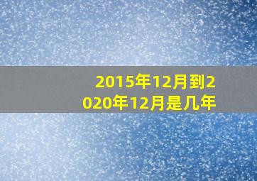 2015年12月到2020年12月是几年