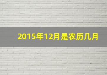 2015年12月是农历几月