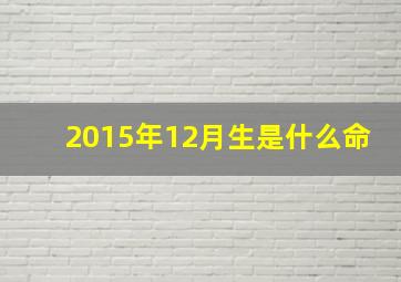 2015年12月生是什么命