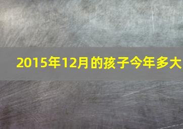 2015年12月的孩子今年多大